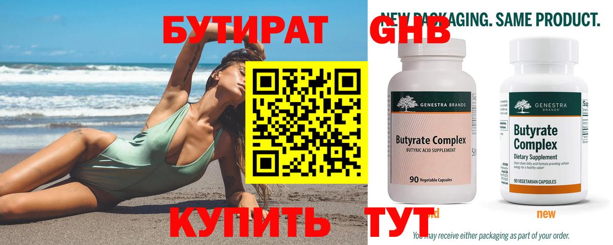 Лабинск  БУТИРАТ 99%  Бутират  Вход с VPN 