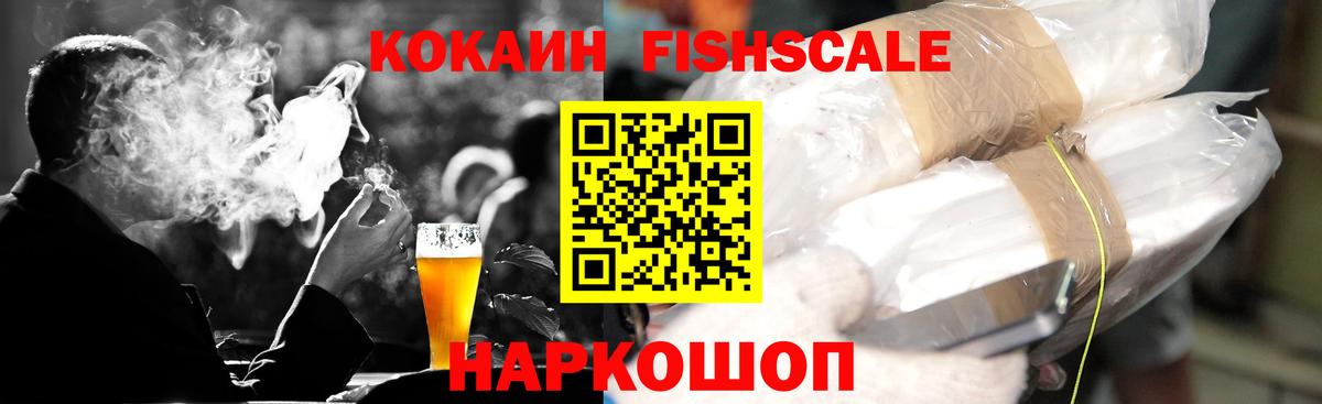 Лабинск  Кокаин Fish Scale  Кокаин Fish Scale  Вход с VPN 